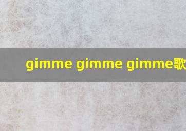 gimme gimme gimme歌词翻译